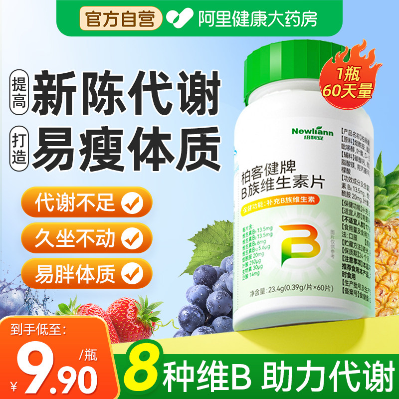 维生素b族提高新陈代谢促进女性官方旗舰店正品复合片b1b2减脂快,保健食品/膳食营养补充食品,维生素/复合维生素,淘宝优惠券,粉丝福利购,淘宝优惠卷