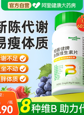 维生素b族提高新陈代谢促进女性官方旗舰店正品复合片b1b2减脂快