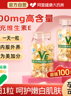 维生素e软胶囊ve面部外涂脸部油搭天然c片正品官方旗舰店药房