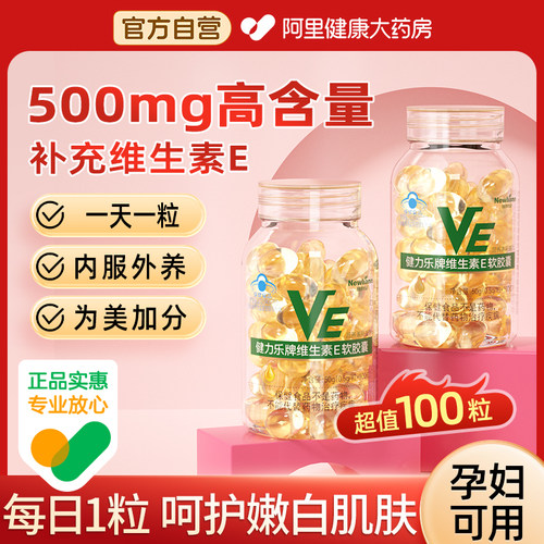 维生素e软胶囊ve面部外涂脸部油搭天然c片正品官方旗舰店药房