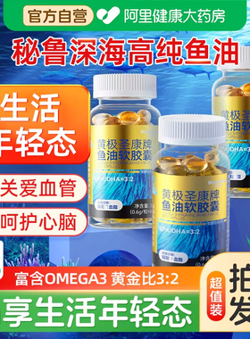 鱼油深海鱼软胶囊高纯omega3鱼肝油成人中老年正品官方旗舰店进口