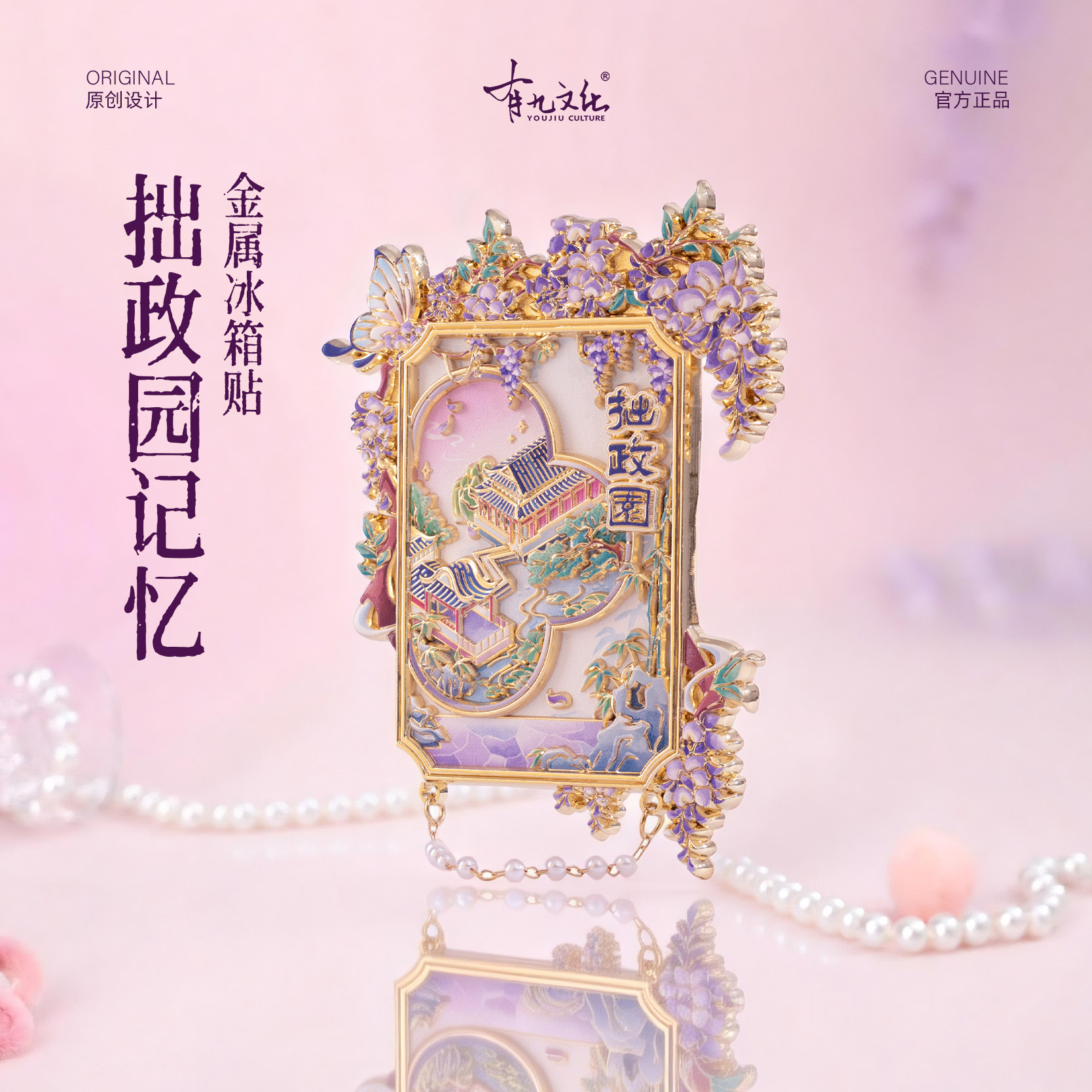 有九文化苏州冰箱贴拙政园紫藤花