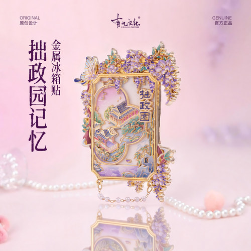 有九文化苏州冰箱贴拙政园紫藤花