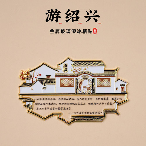 有九文化绍兴冰箱贴鲁迅故里百草