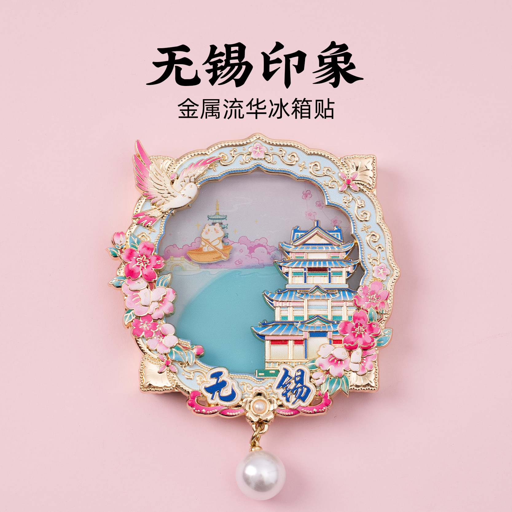 有九文化无锡冰箱贴赏樱阁樱花图片