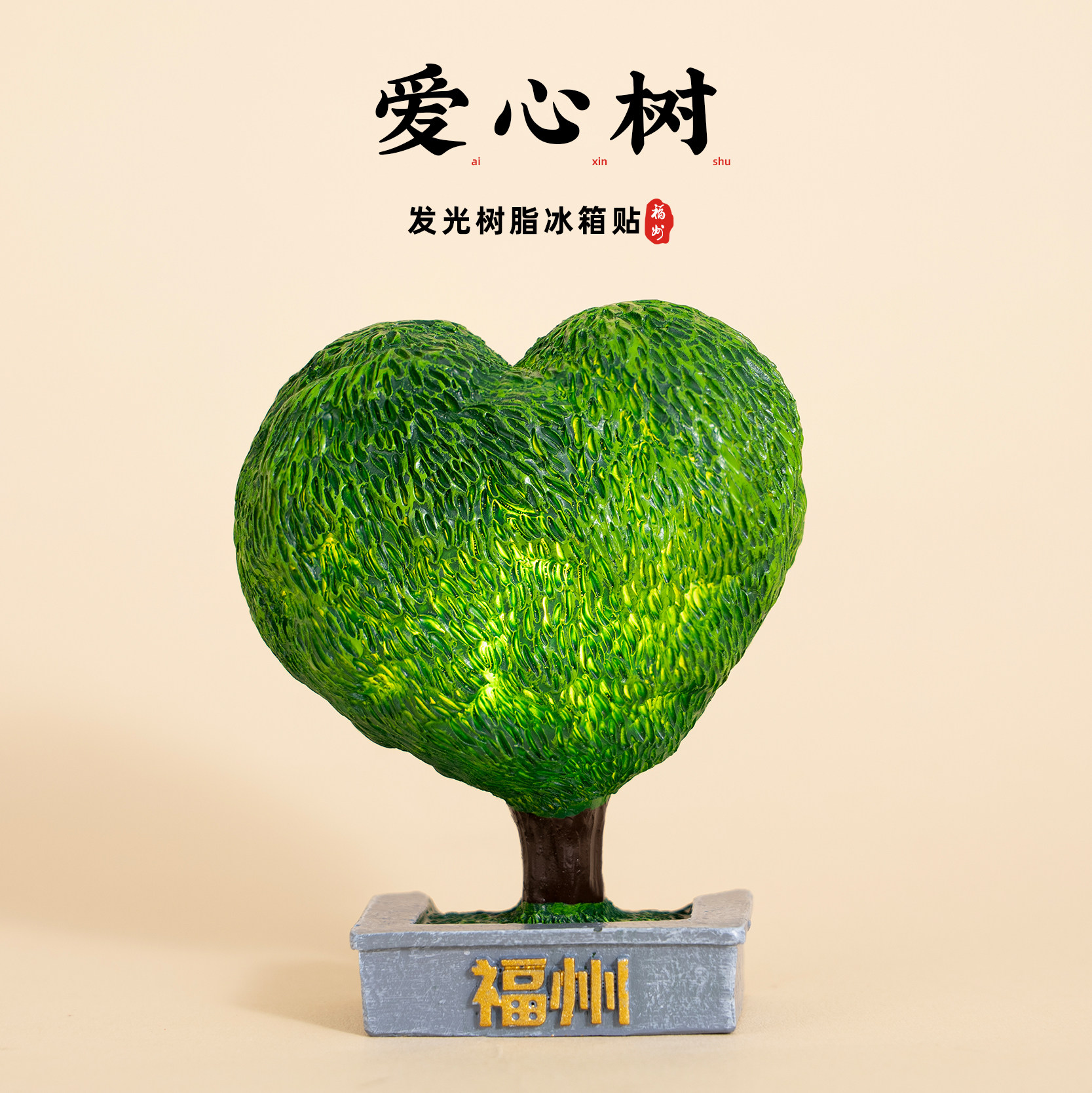 福州冰箱贴爱心树发光冰箱贴立体树脂磁铁旅游纪念品文创伴手礼