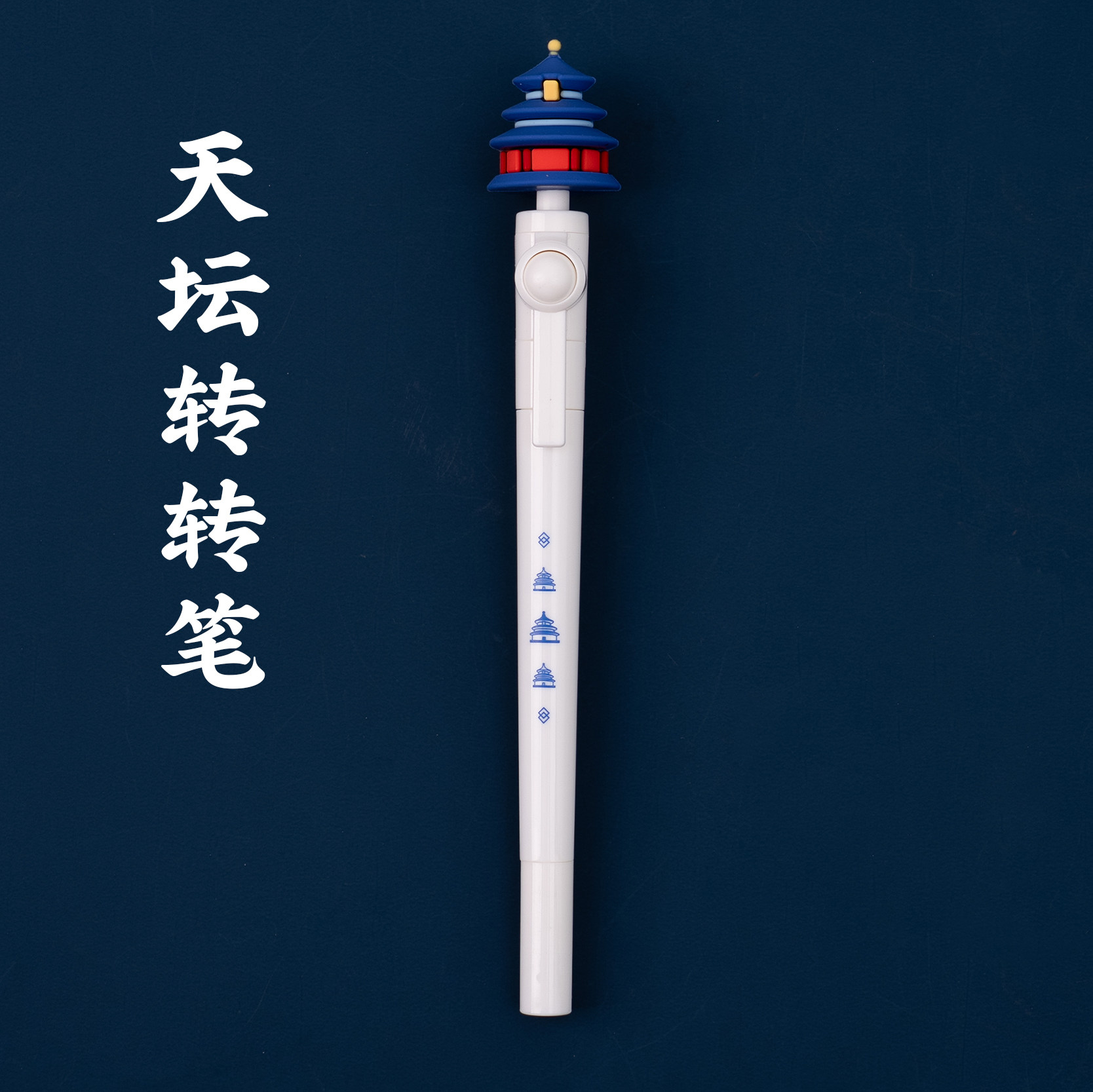 有九文化天坛文创转转笔礼物图片