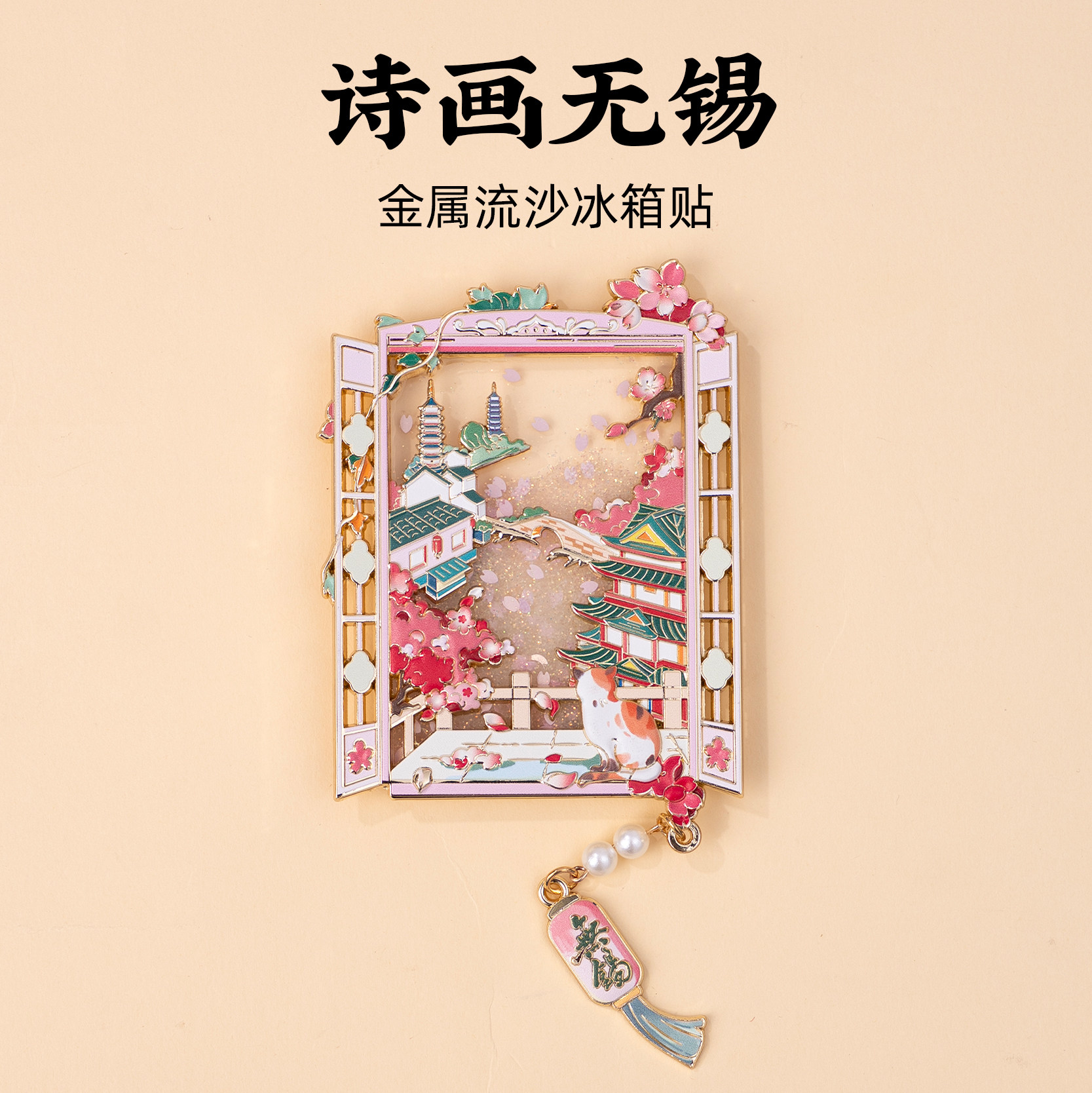 有九文化无锡冰箱贴赏樱阁樱花南禅文创金属流沙磁贴旅游伴手礼物