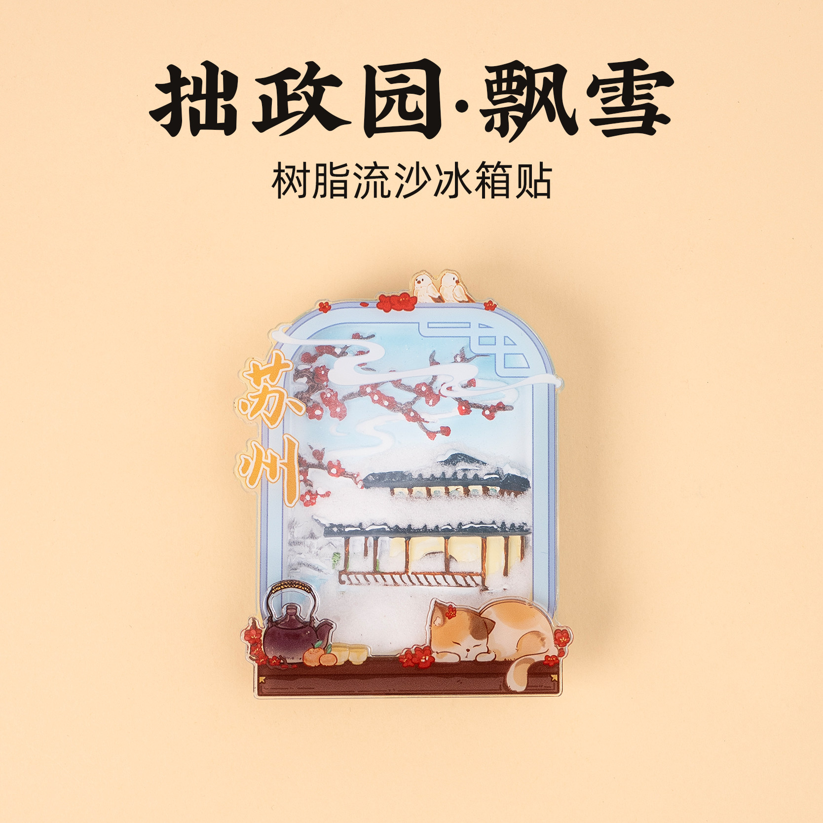 有九文化苏州冰箱贴拙政园飘雪