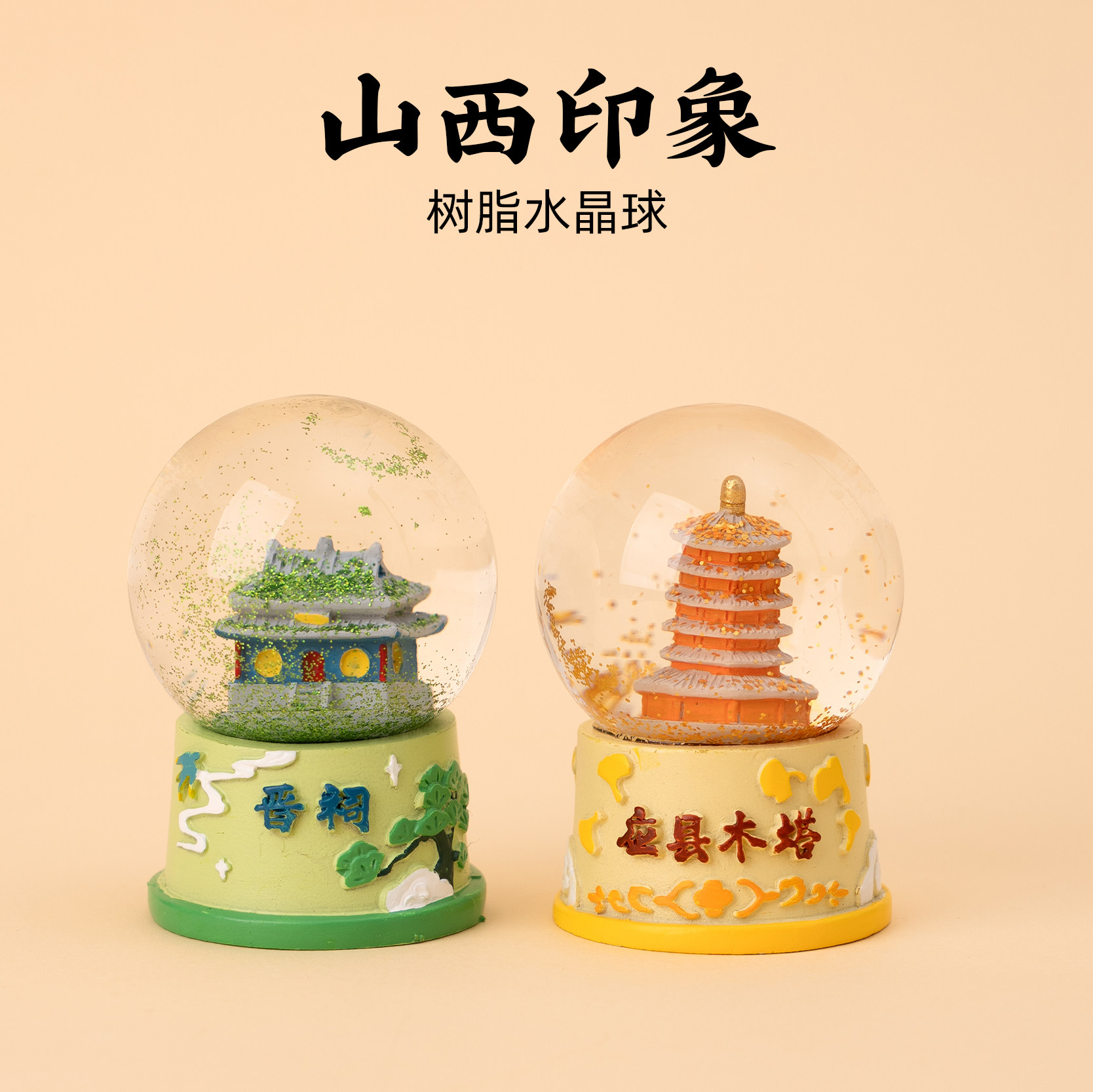 有九文化山西应县木塔晋祠水晶球