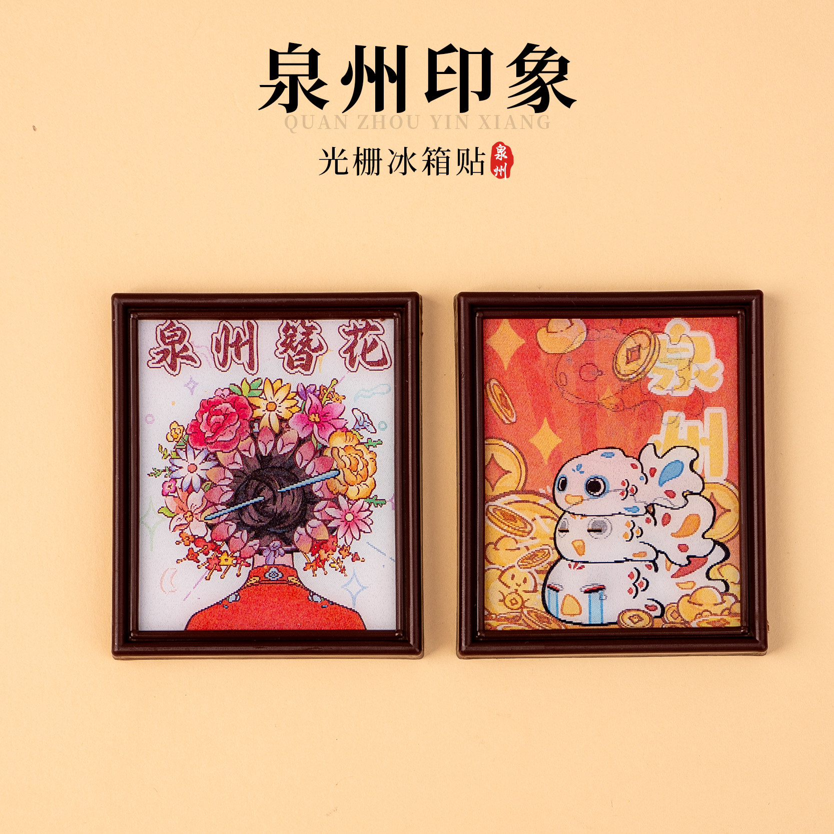 有九文化泉州冰箱贴簪花非遗滴水兽文创光栅可变化磁贴旅游伴手礼
