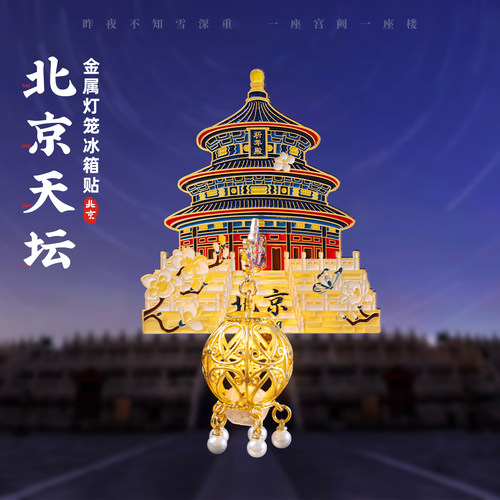 有九文化北京冰箱贴天坛文创金属