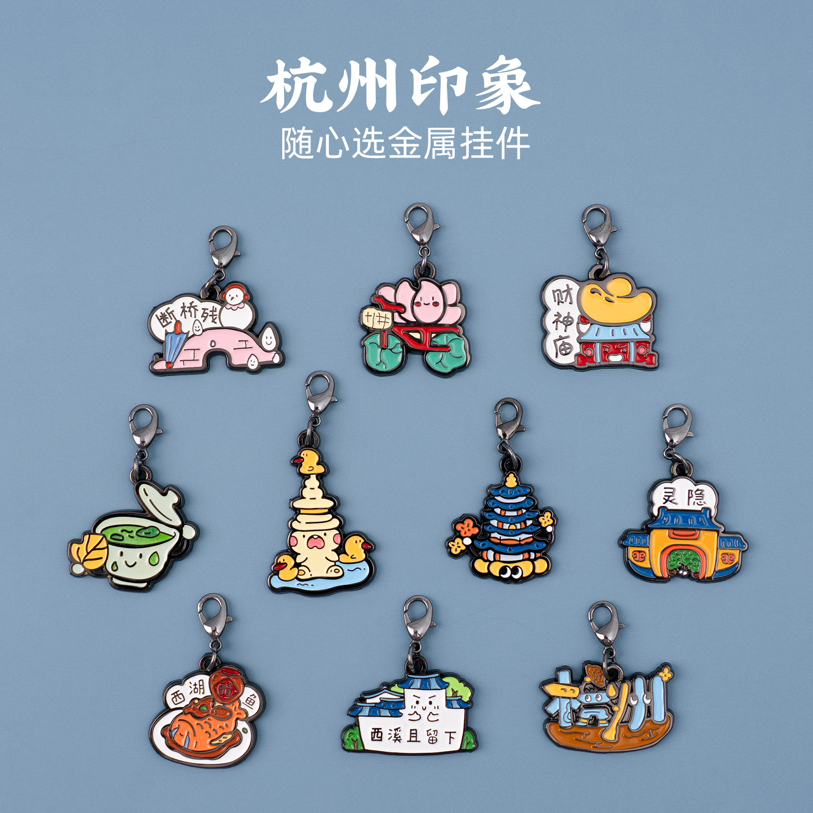 有九文化杭州印象随心选金属挂件钥匙扣断桥残雪西湖灵隐三潭印月