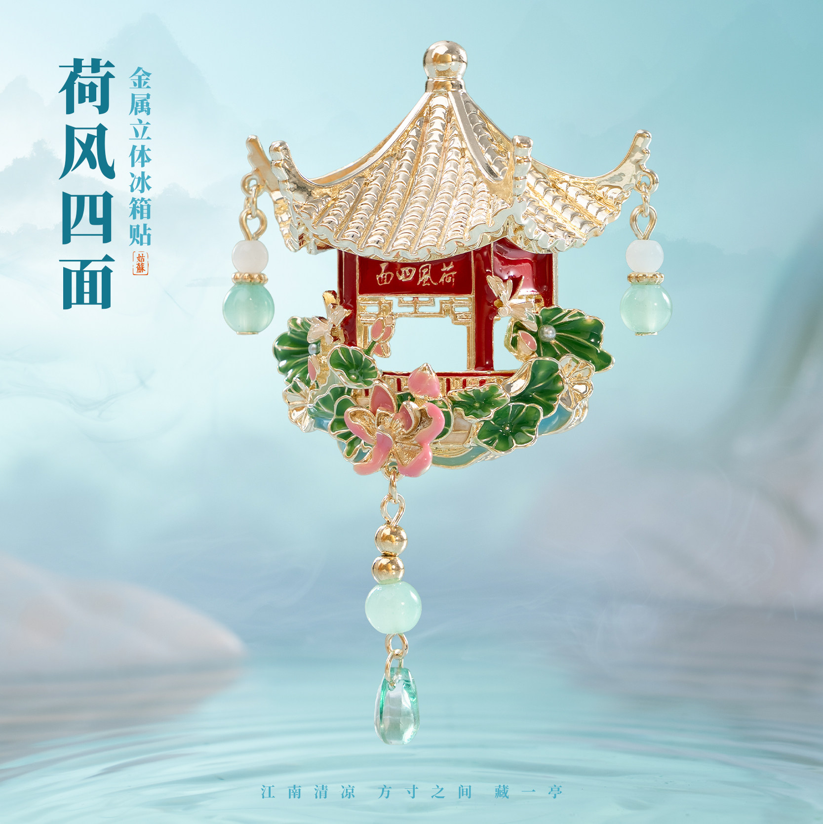 有九文化苏州冰箱贴荷风四面文创金属立体微缩磁贴旅游创意纪念品