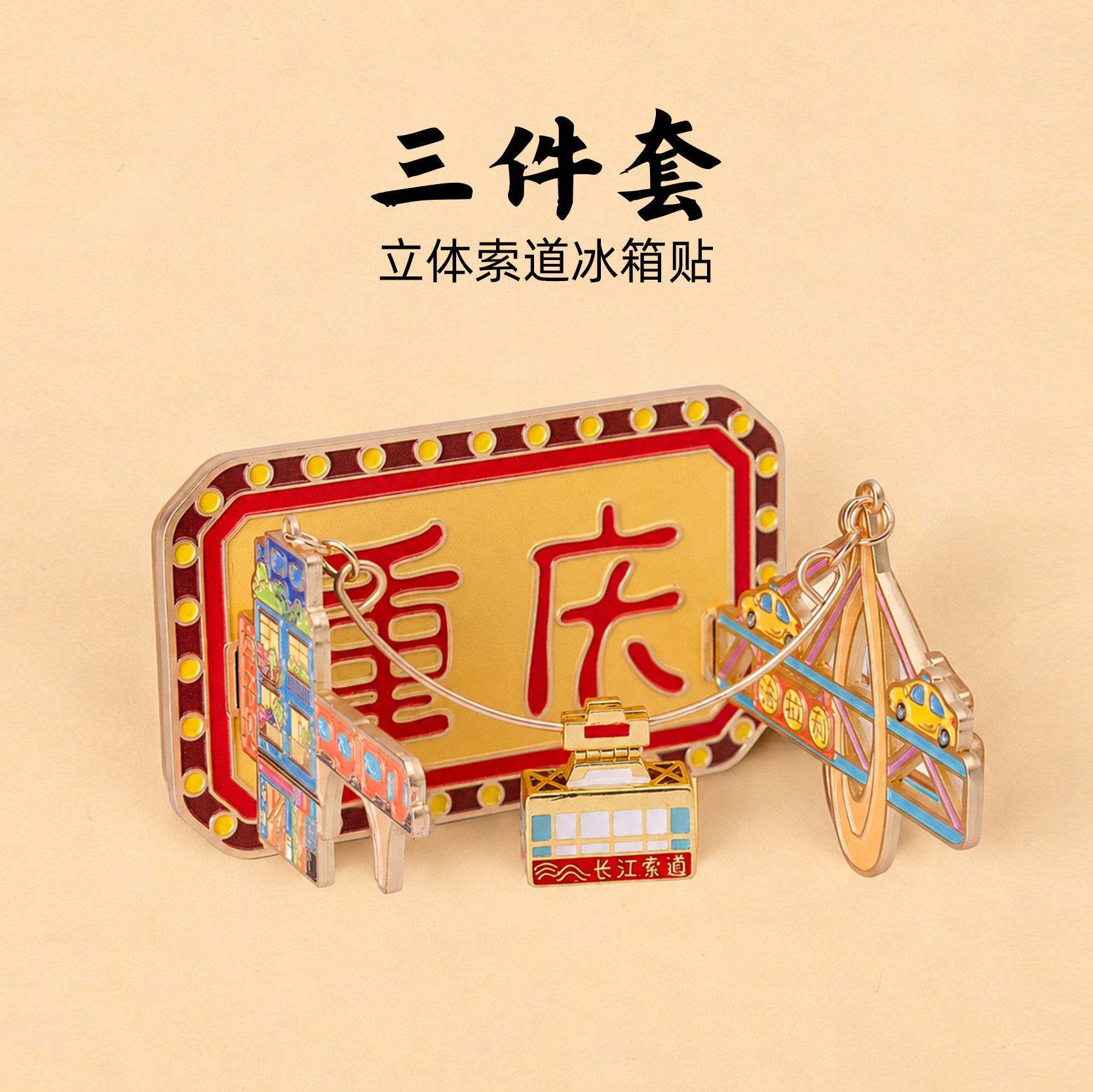 有九文化重庆冰箱贴长江索道