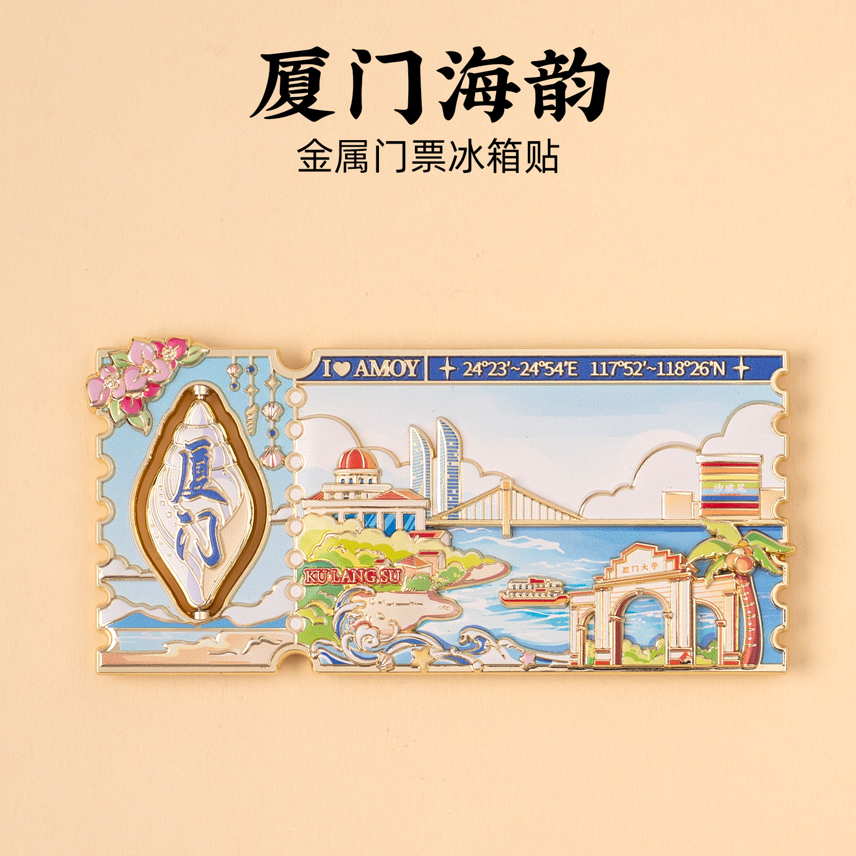 有九文化厦门冰箱贴鼓浪屿沙坡尾文创手绘插画金属门票创意磁吸贴