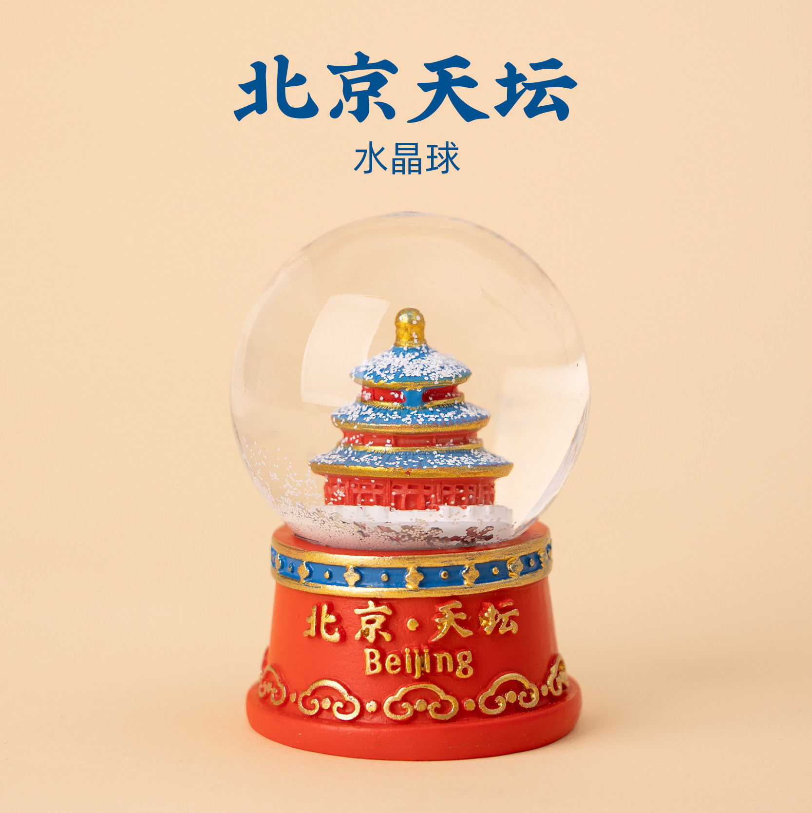 有九文化北京水晶球故宫天坛祈年殿文创飘雪书桌办公桌摆件装饰品