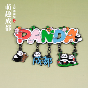 有九文化成都冰箱贴大熊猫卡通