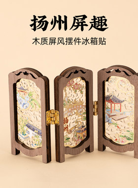 有九文化扬州冰箱贴瘦西湖何园