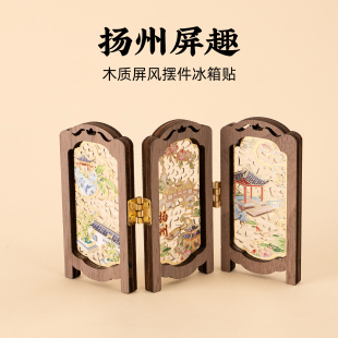 有九文化扬州冰箱贴瘦西湖何园个园文创木质桌面屏风摆件磁体礼物