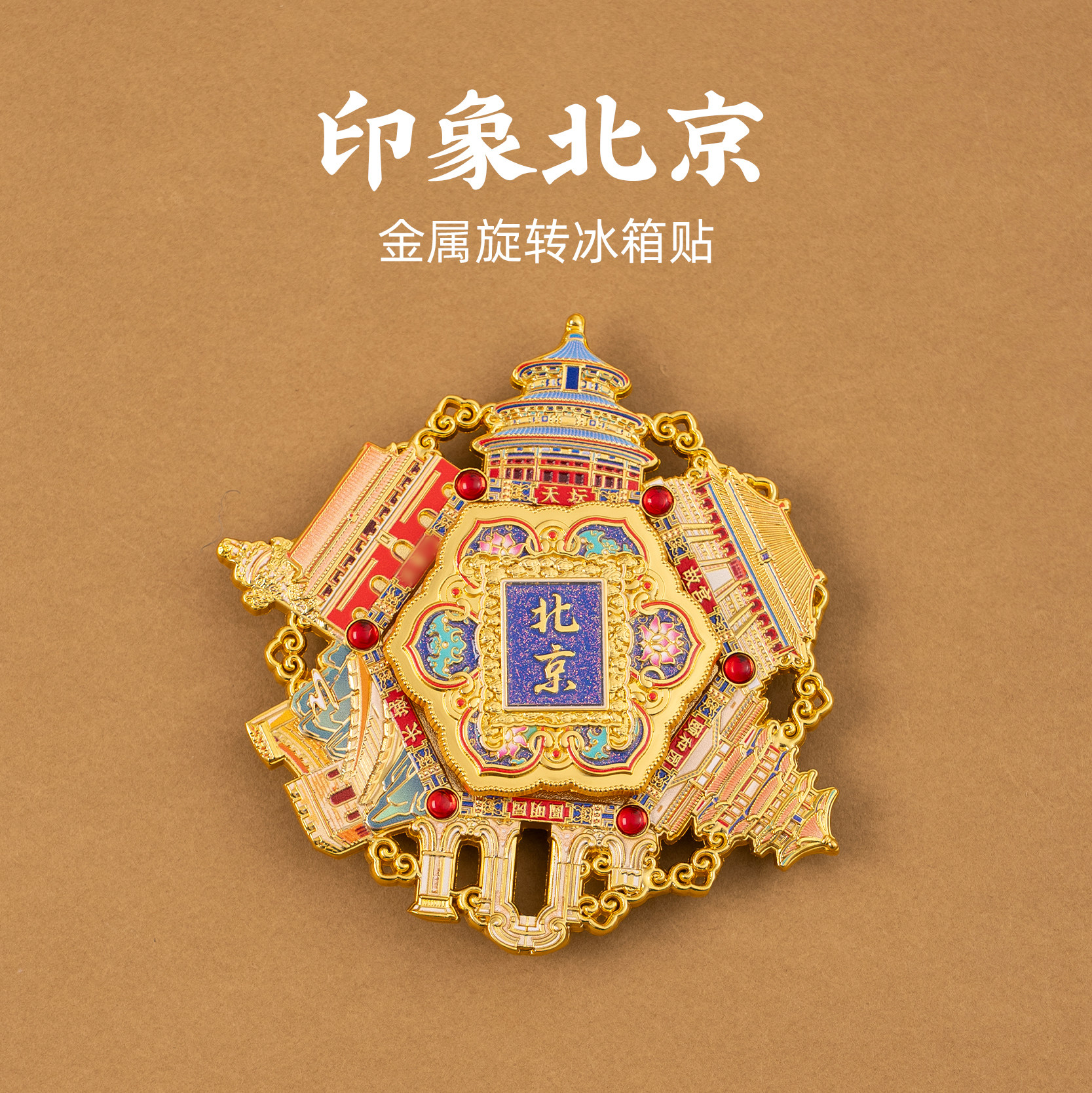 有九文化北京冰箱贴天坛长城故宫文创金属旋转磁贴印象北京纪念品