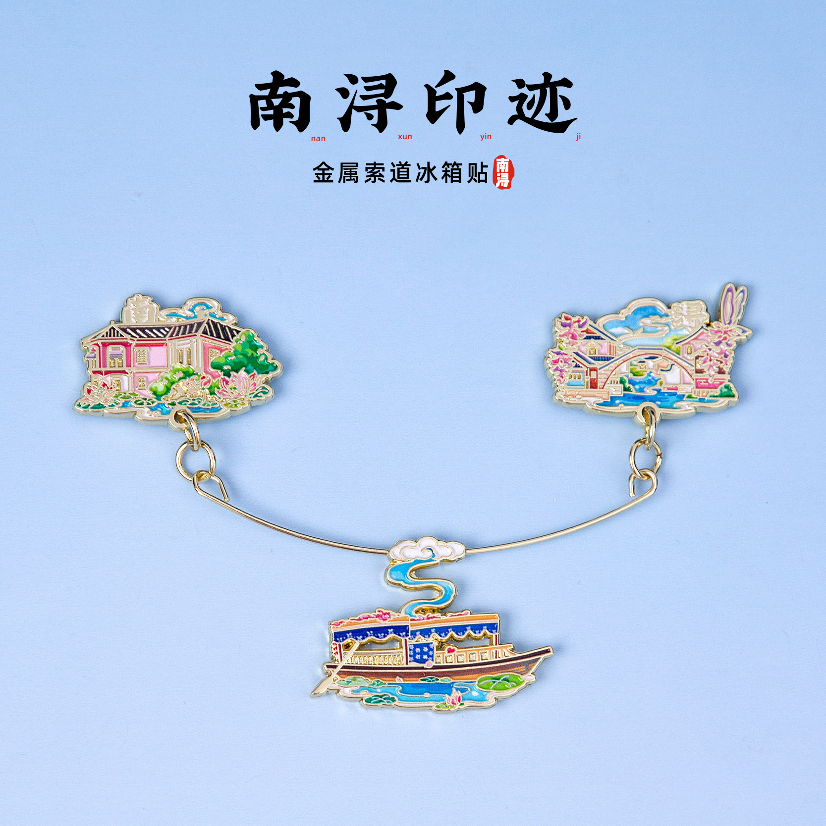 有九文化南浔冰箱贴通津桥广惠宫文创金属滑动磁贴旅游个性纪念品