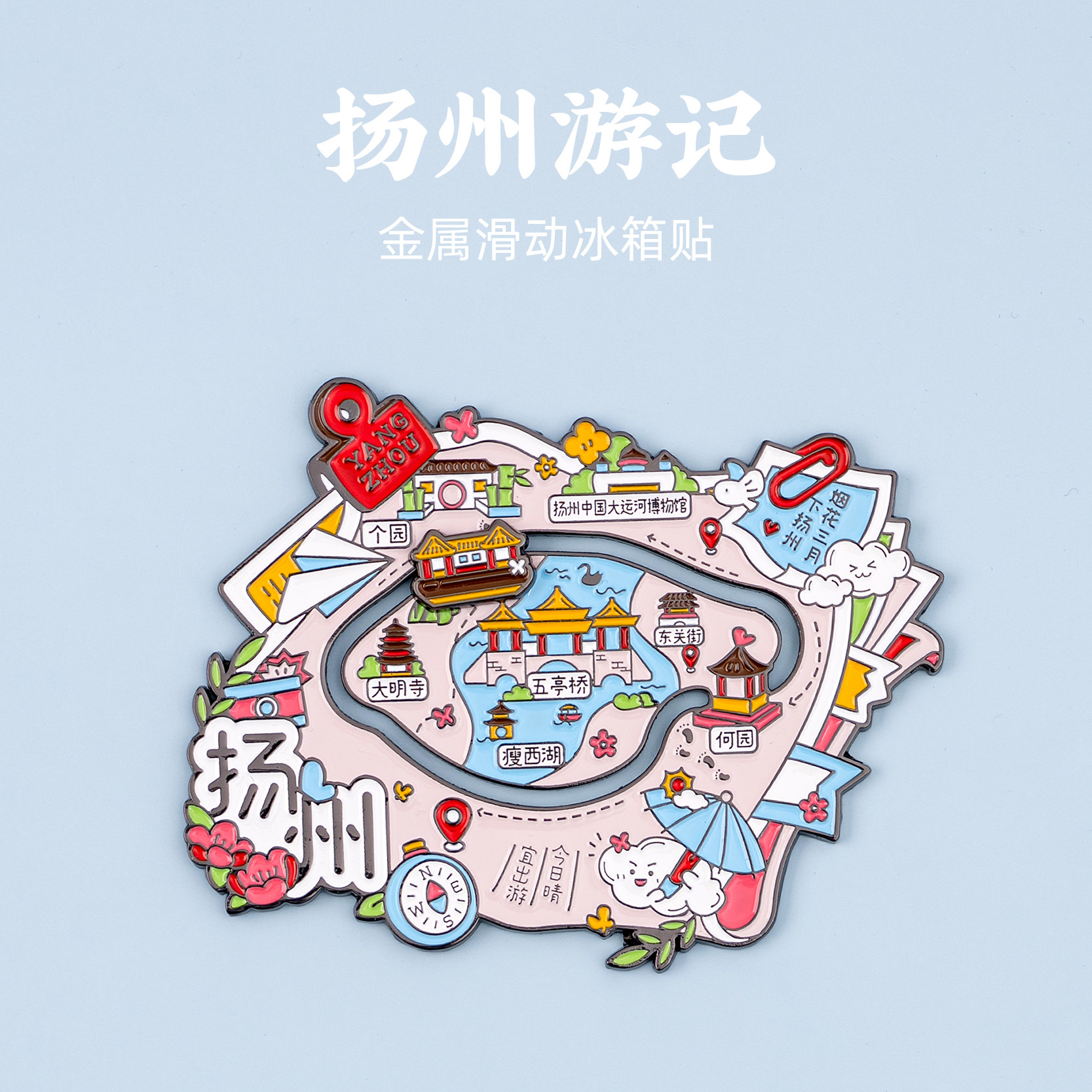 有九文化扬州冰箱贴大运河瘦西湖