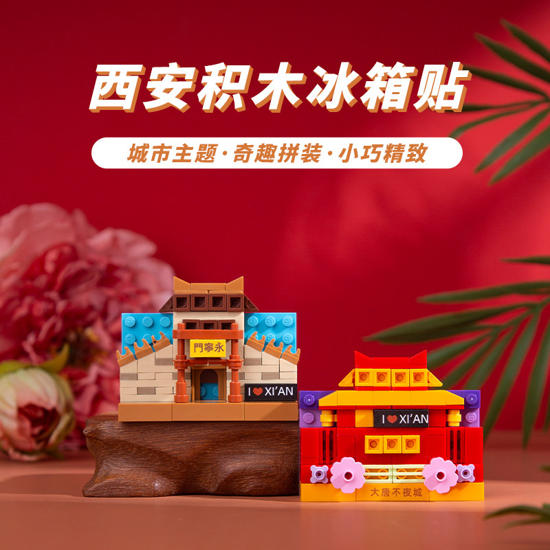 西安积木冰箱贴大唐不夜城西安城墙个性创意城市文化旅游纪念品