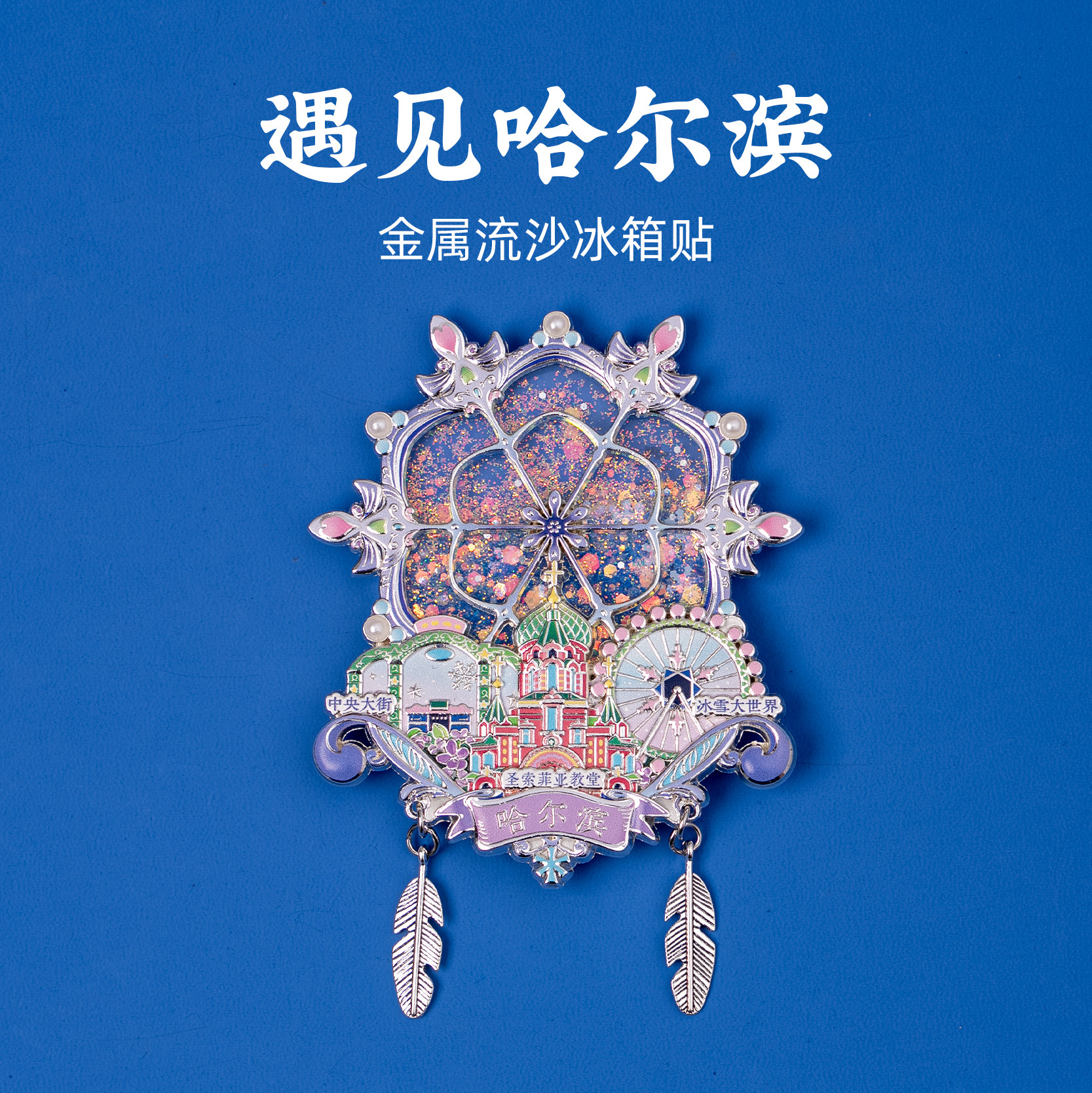 有九文化哈尔滨冰箱贴圣索菲亚