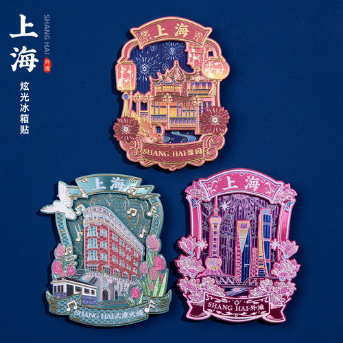 上海冰箱贴外滩武康大楼豫园文创
