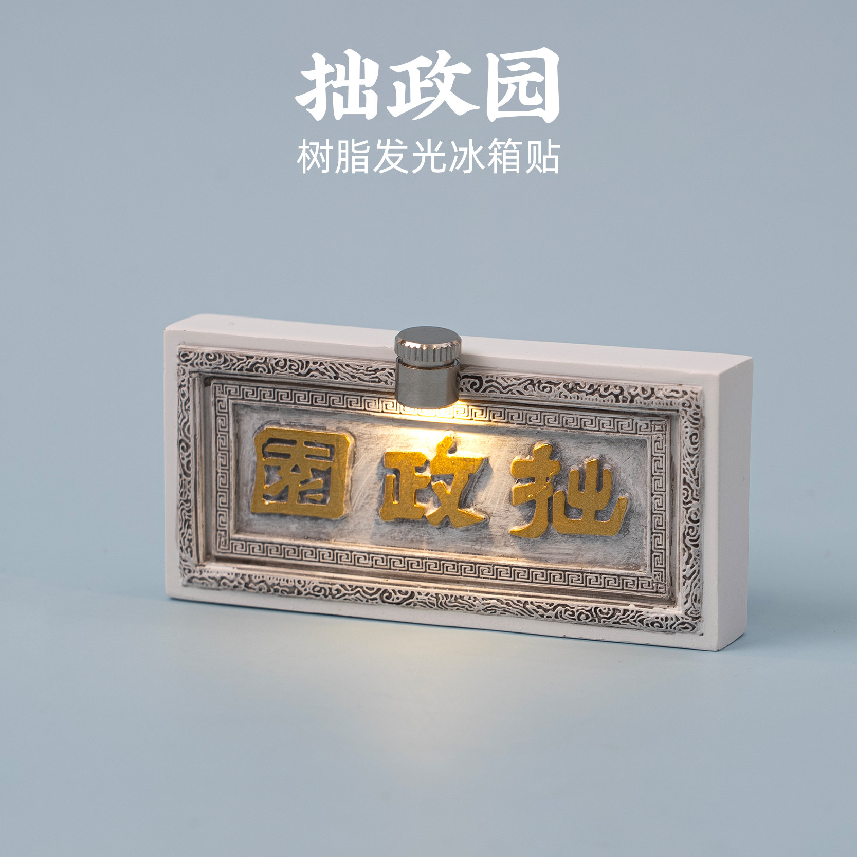 有九文化苏州冰箱贴拙政园文字