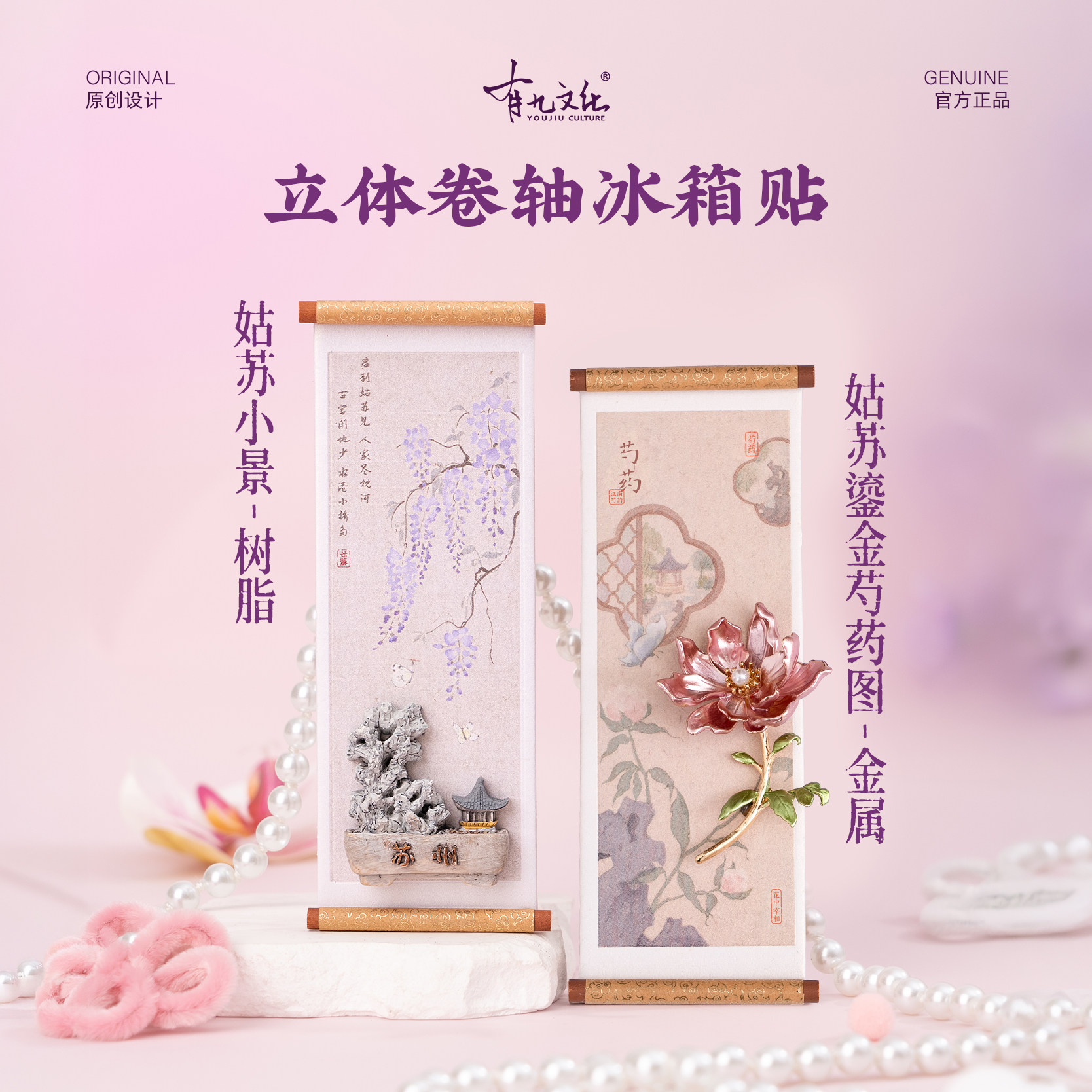 有九文化苏州冰箱贴姑苏芍药文创