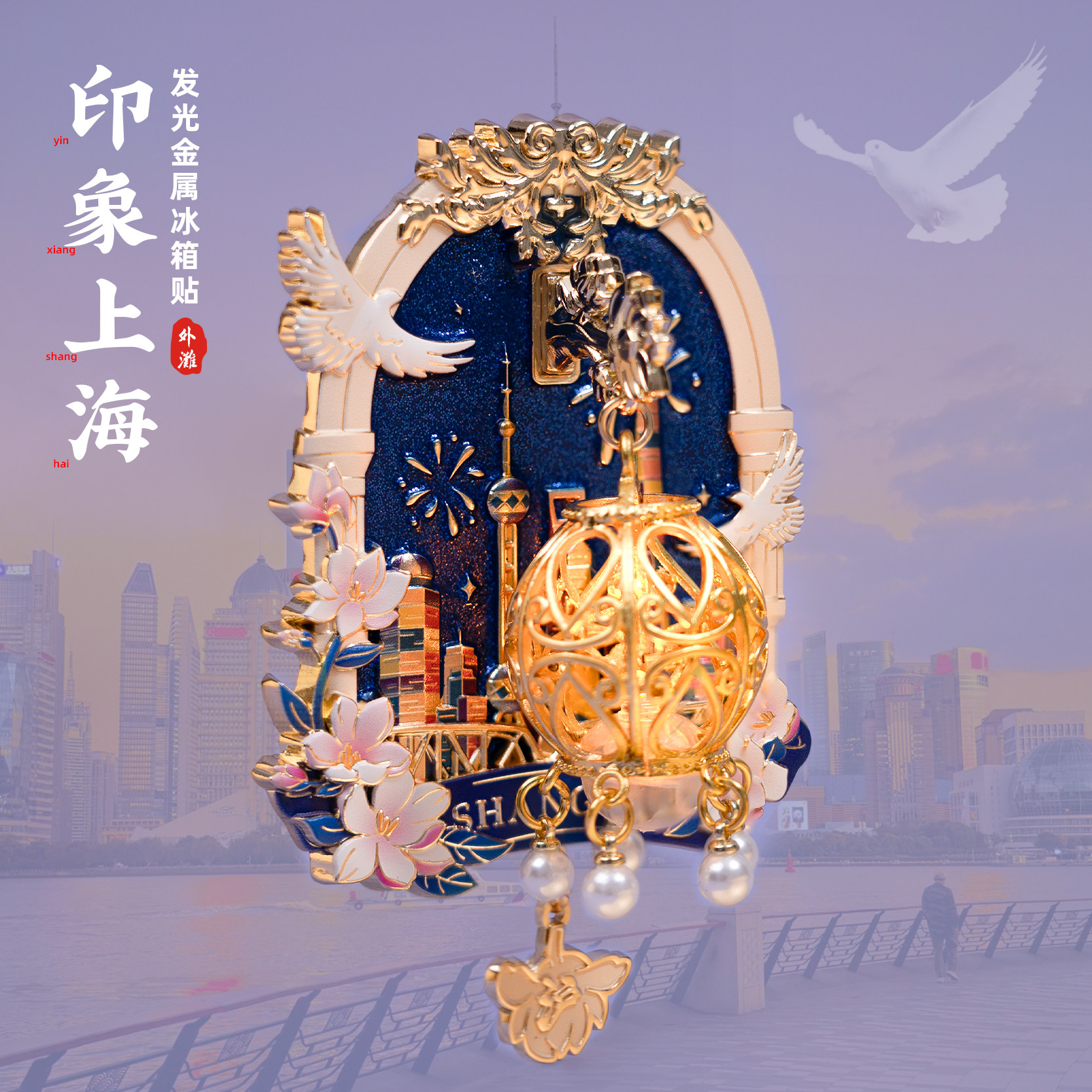 有九文化上海冰箱贴外滩东方明珠图片