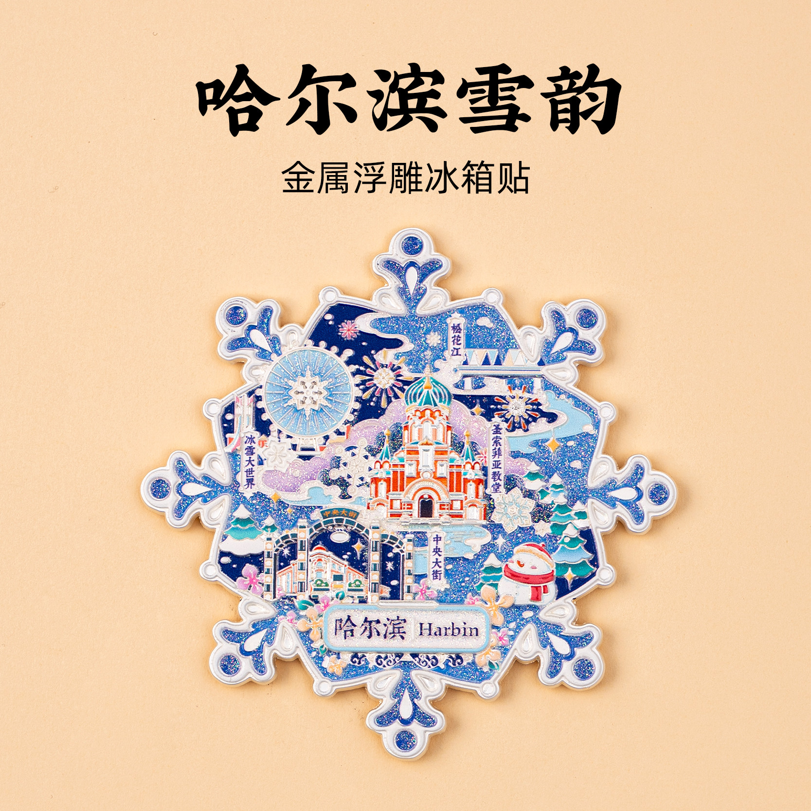 有九文化哈尔滨冰箱贴冰雪世界