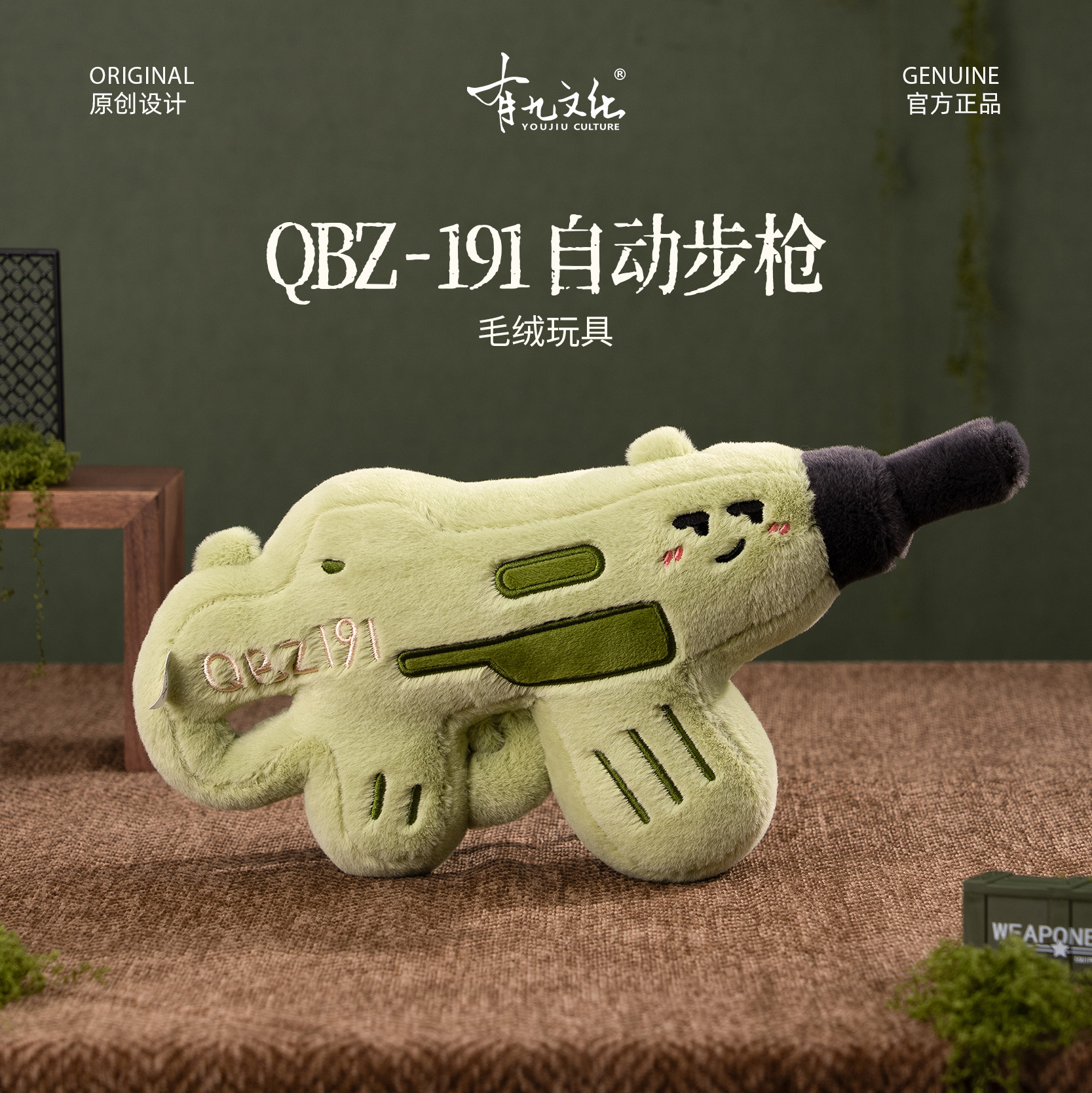 有九文化军旅毛绒自动步枪文创