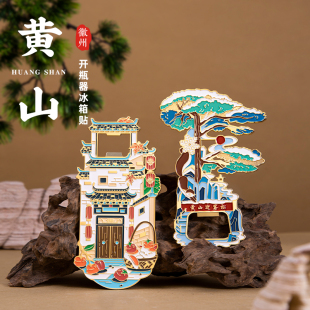 黄山冰箱贴宏村西递迎客松开瓶器金属磁贴旅游纪念品文创生日礼物