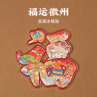 有九文化徽州冰箱贴大鱼鱼灯黄山迎客松西递古城福韵文创金属磁贴