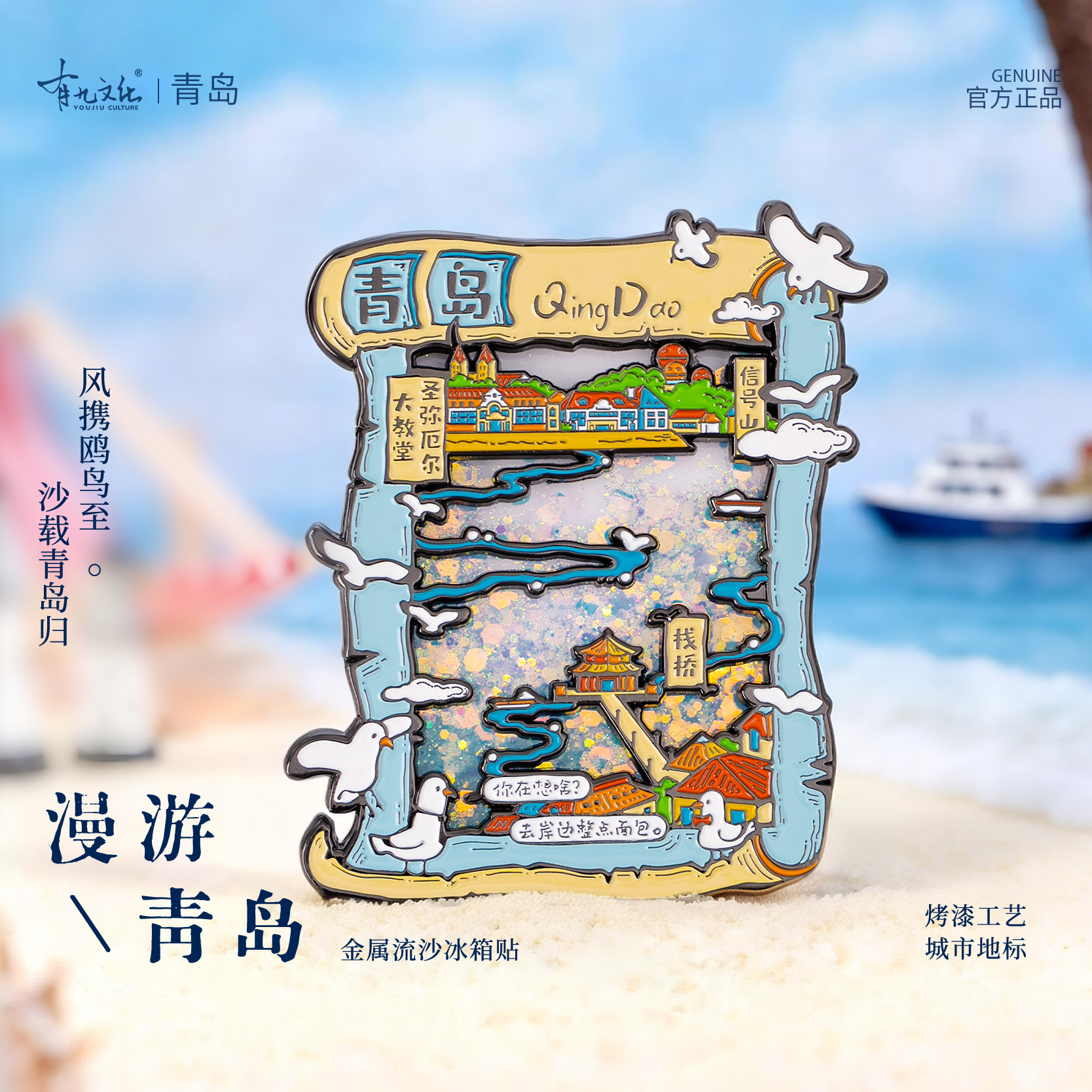 有九文化漫游青岛冰箱贴栈桥圣弥
