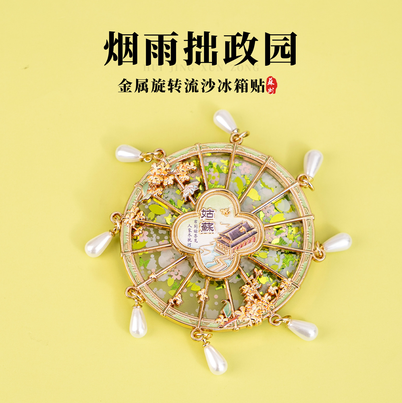 有九文化苏州冰箱贴拙政园文创