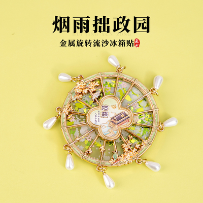 有九文化苏州冰箱贴拙政园文创