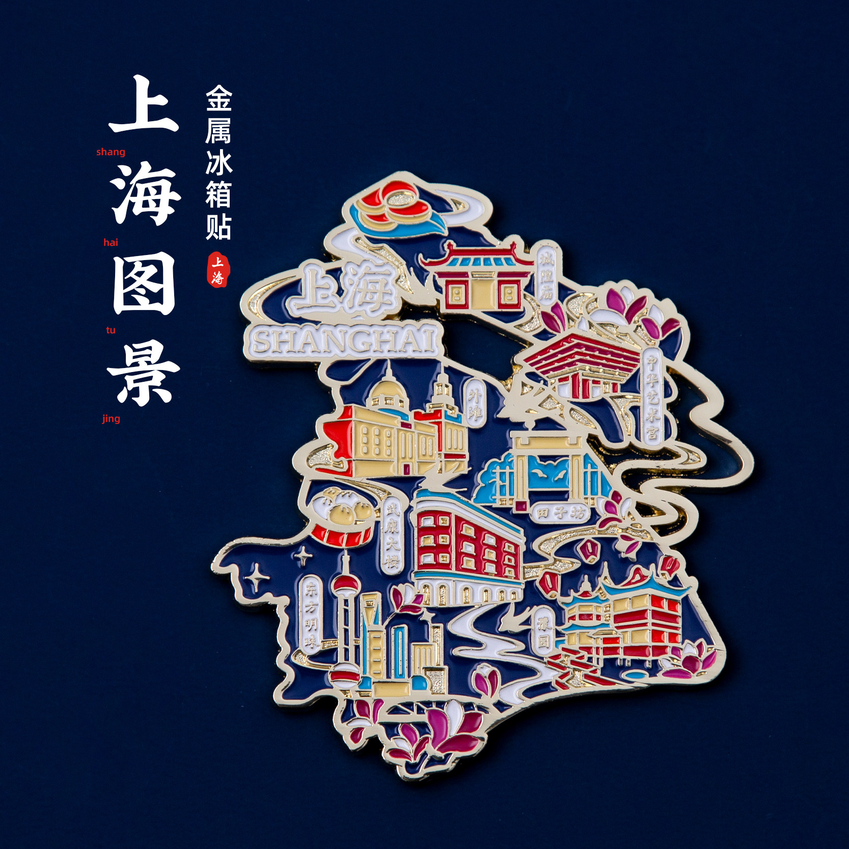 上海地图冰箱贴金属磁贴东方明珠武康大楼豫园外滩田子坊旅游文创