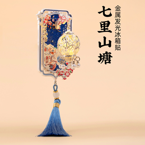 有九文化苏州冰箱贴七里山塘文创