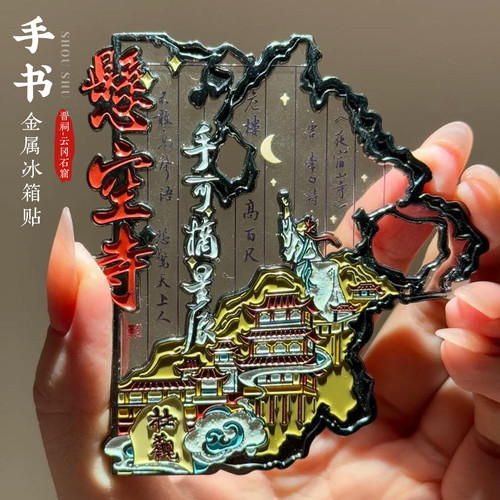 山西冰箱贴晋祠悬空寺手书文创