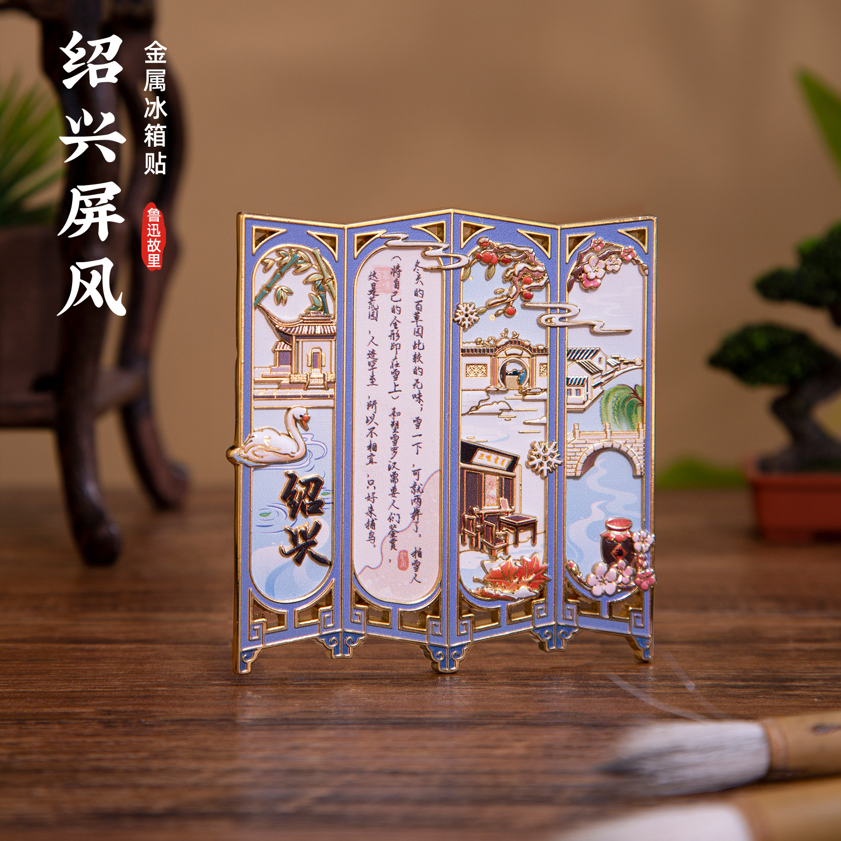 绍兴冰箱贴鲁迅百草园三味书屋文创磁贴个性创意diy屏风摆件装饰