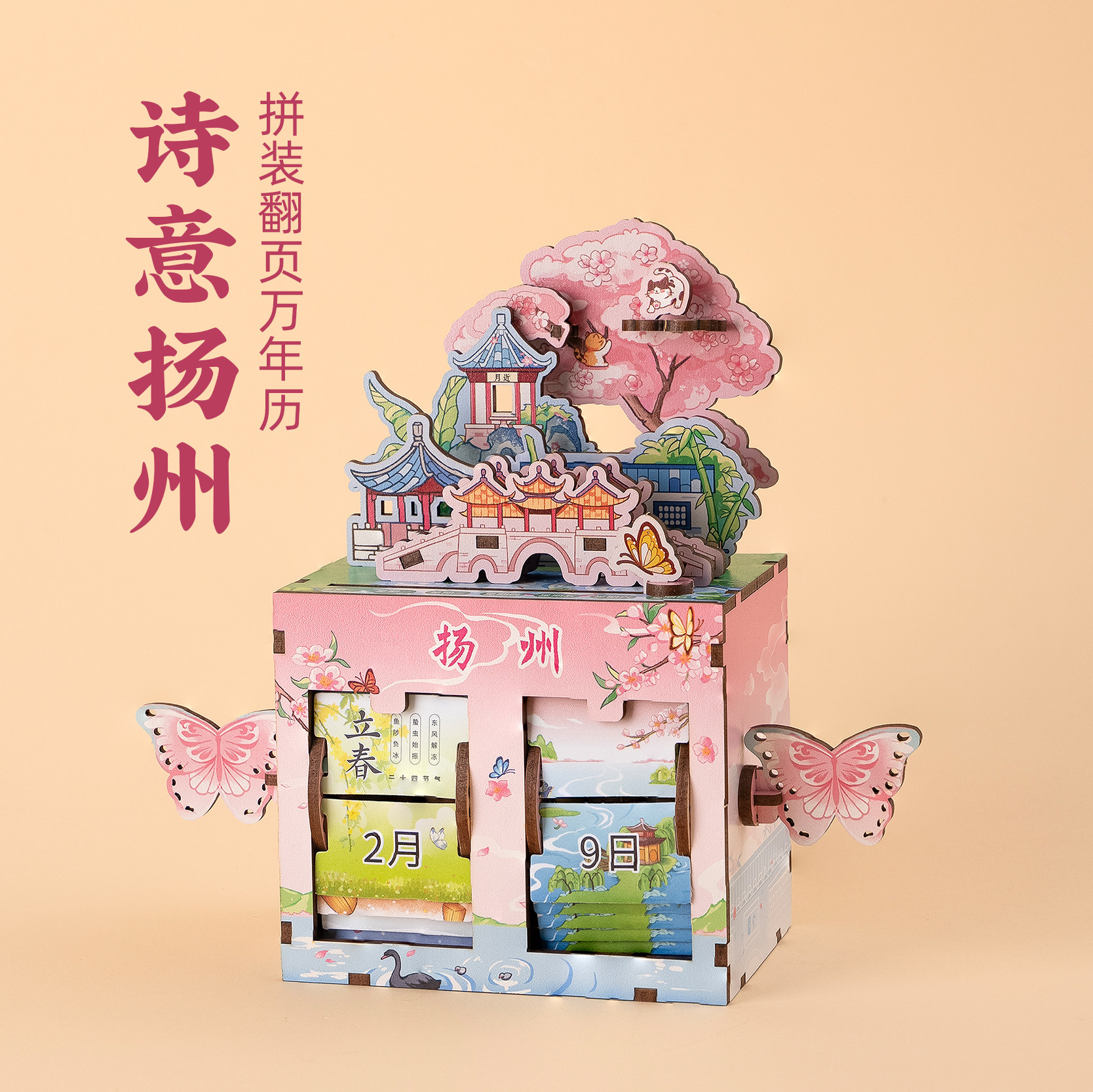 有九文化扬州万年历诗意扬州拼装翻页万年历日历创意个性纪念品