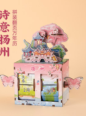 有九文化诗意扬州拼装翻页万年历