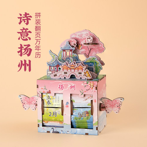 有九文化诗意扬州拼装翻页万年历