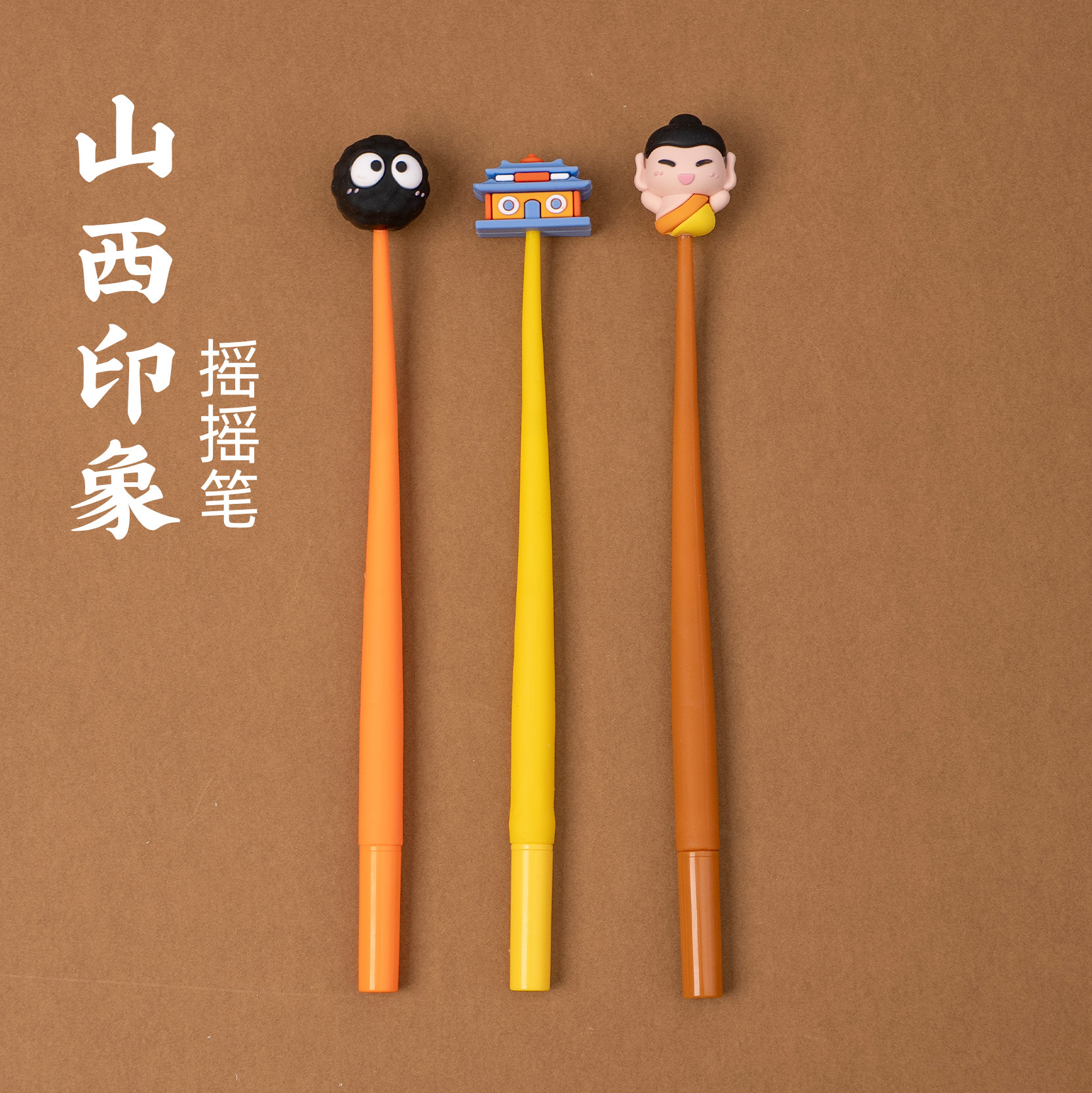 有九文化山西摇摇笔云冈石窟大佛晋祠煤球文创可晃动创意卡通文具
