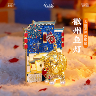 有九文化徽州冰箱贴立体鱼灯文创金属发光灯笼夜灯磁贴旅游伴手礼