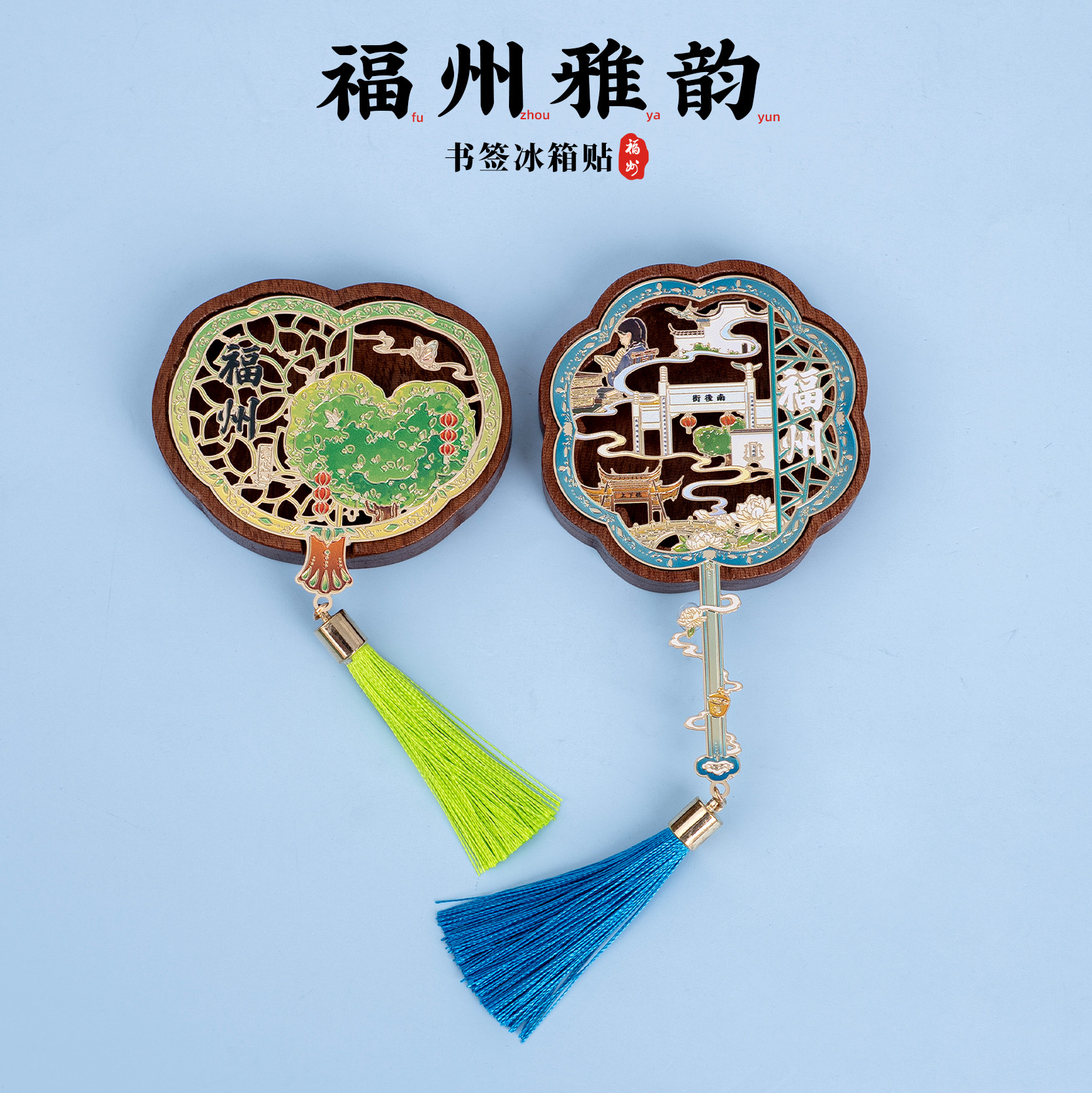 有九文化福州书签冰箱贴爱心树